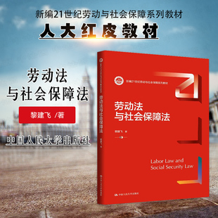 正版 劳动法与社会保障法 黎建飞 大学本科考研人力资源管理专业教材教科书 劳动合同法保护法 劳动争议处理法 中国人民大学出版社