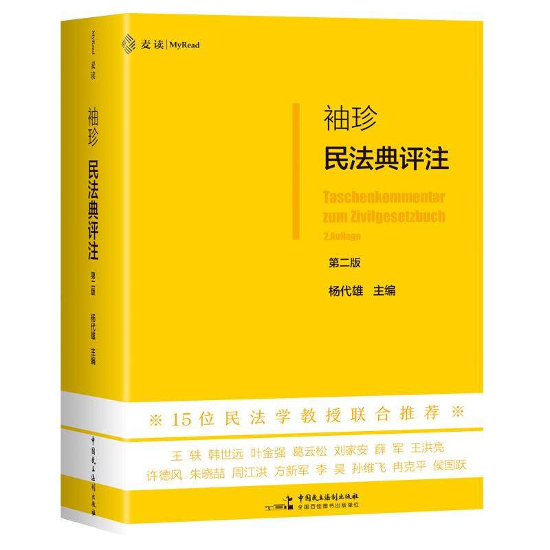 正版 麦读 袖珍民法典评注 第二版第2版 杨代雄 锁线软精装 民法典法条司法解释判例民法原理 法学生民法学习实务工具书 民主法制图片