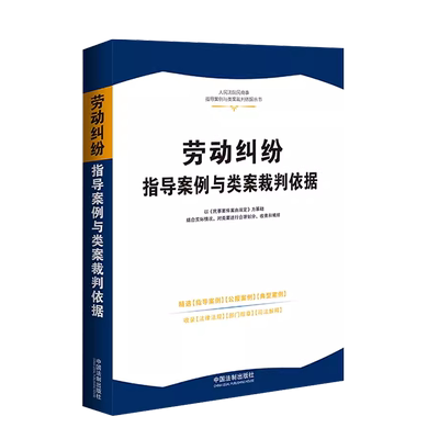 劳动纠纷指导案例与类案裁判依据