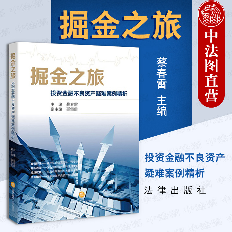 正版 掘金之旅 投资金融不良资产疑难案例精析 金融不良债权处置指导案例实务工具书 涉诉案件法律关系 金融资产管理 法律出版社