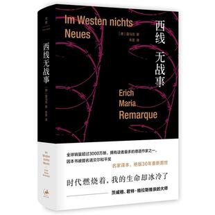 正版 西线无战事 （德）雷马克 上海人民 9787208128156