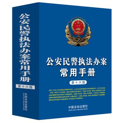 正版 2025新 公安民警执法办案常用手册 第十六版第16版 公安民警法律学习培训教材 基层民警常用法律法规司法解释 中国法治出版社