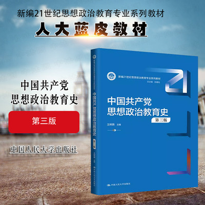 中国共产党思想政治教育史第3版