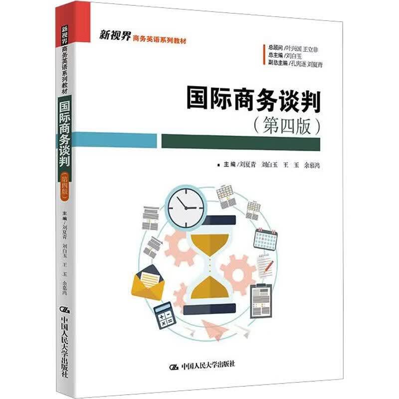 正版 国际商务谈判 第四版第4版 刘夏青 刘白玉 王玉 新视界商务英语系列教材 国际商务谈判策略技巧风格礼仪 中国人民大学出版社图片