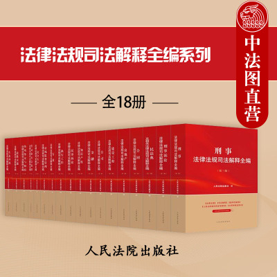 正版 2025新 全18册 法律法规司法解释全编系列 常用法律全书民法典民事刑事诉讼法合同金融劳动伤残鉴定房地产行政道路交通安全