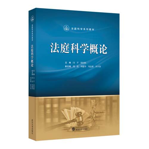 法庭科学概论