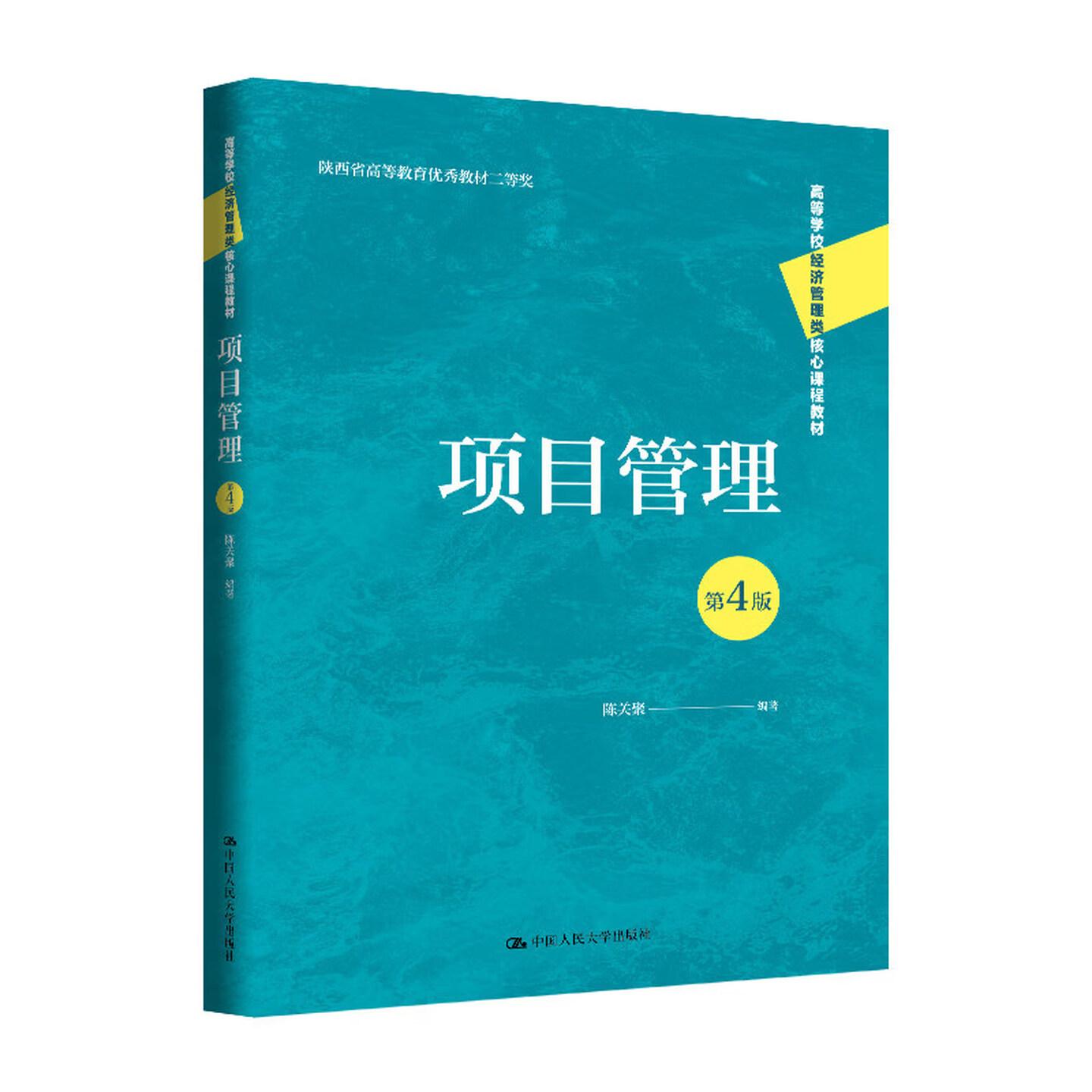 正版 项目管理 第4版第四版 陈关聚 大学本科考研MBA学员经济管理类课程教材教科书 企业项目管理技能培训教材 中国人民大学出版社图片