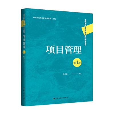 正版 项目管理 第4版第四版 陈关聚 大学本科考研MBA学员经济管理类课程教材教科书 企业项目管理技能培训教材 中国人民大学出版社