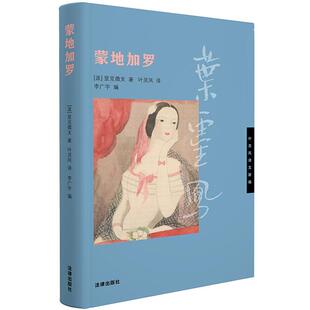 正版 蒙地加罗 显克微支著 叶灵凤译 李广宇编 外国当现代文学小说作品 爱情唯美恋情群像故事 上海现代书局1928年出版 法律出版社
