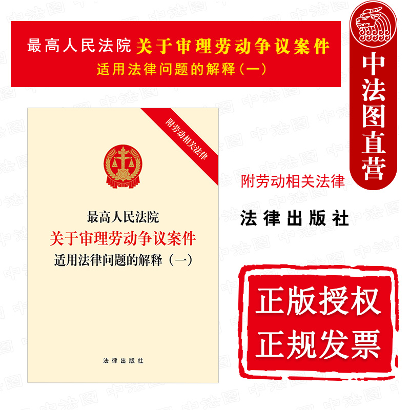 正版 最高人民法院关于审理劳动争议案件适用法律问题的解释一 附劳动相关法律 法律出版社 劳动争议司法解释劳动法法律法规单行本 书籍/杂志/报纸 法律汇编/法律法规 原图主图