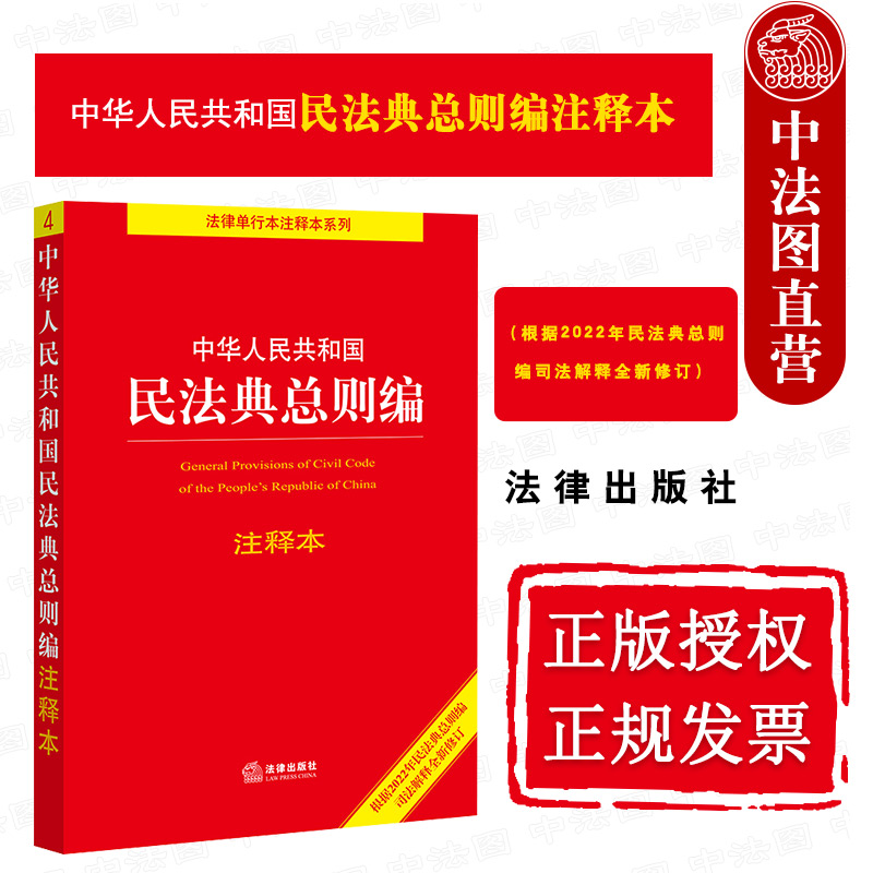 正版 2022年3月版 中华人民共和国民法典总则编注释本 根据2