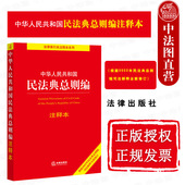 正版 民法典总则编法规司法解释工具书 根据2022年民法典总则编司法解释全新修订 2022年3月版 中华人民共和国民法典总则编注释本