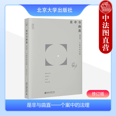 北京大学是非与曲直个案中的法理