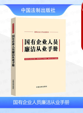 法制国有企业人员廉洁从业手册