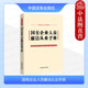 国有企业人员廉洁从业手册 国有资产监督管理 法制 纪律教育廉洁教育参考用书 财务规范 含2024新纪律处分条例公司法法规条文 正版