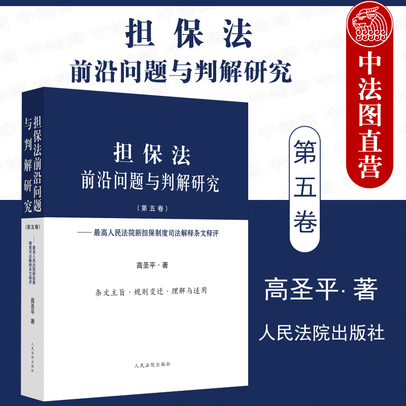 担保法前沿问题与判解研究 第五卷