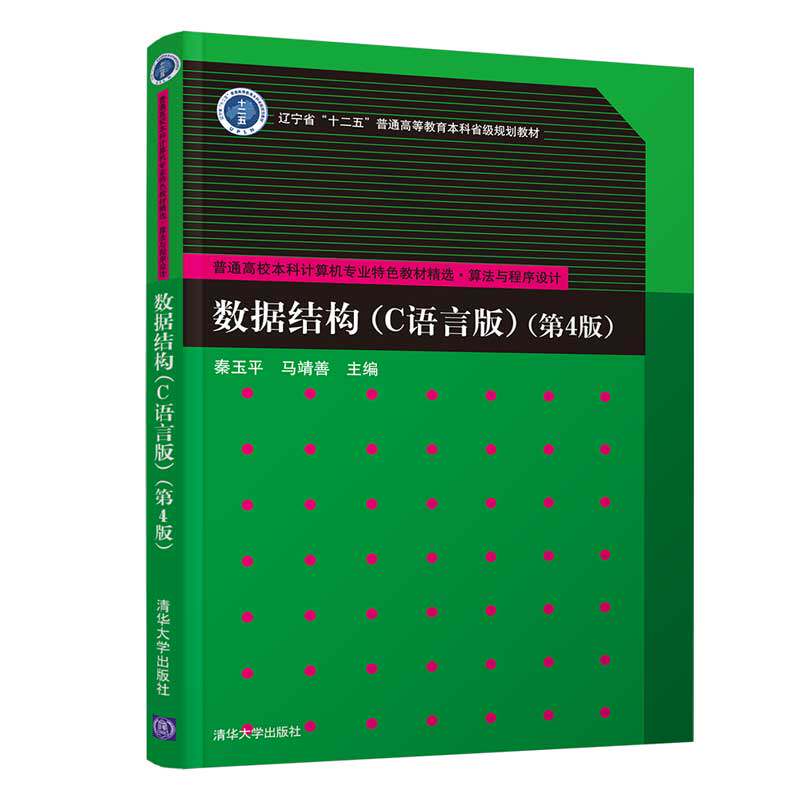 正版 数据结构：C语言版 第四版第4版 秦玉平 清华大学出版社  数据结构 C语言程序设计 大学本科高职高专教材书 高等教育规划教材图片