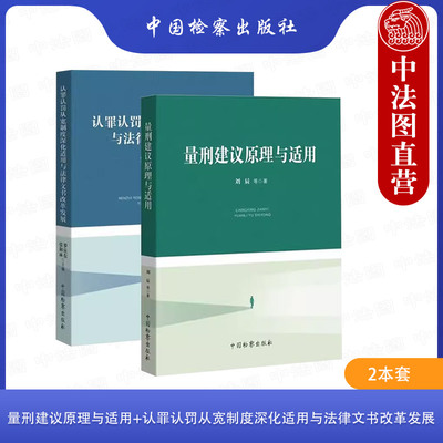 2本套 量刑建议原理与适用+认罪认罚从宽制度深化适用与法律文书改革发展 量刑方法阐释与讲解 量刑建议程序性问题 中国检察出版社