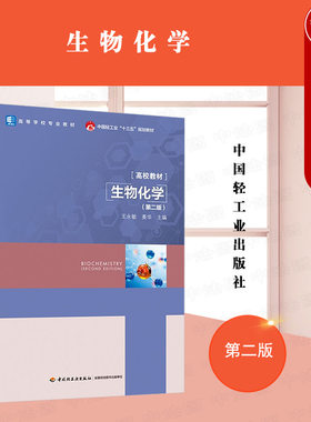 中国轻工业出版社生物化学第2版