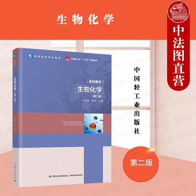中国轻工业出版社生物化学第2版