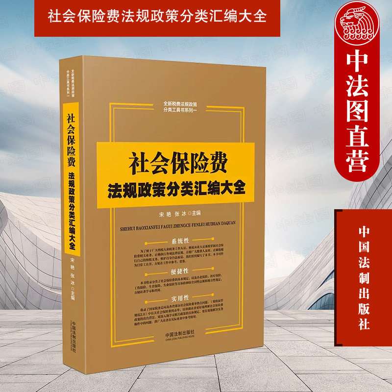 正版 社会保险费法规政策分类汇编大全 宋艳 法制 养老医疗工伤生育失业保险法规学习参考工具书 社会保险费表单 现代社会保险制度