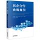 薛明新 谈在祥 医保基金合规 正版 医疗卫生机构工作人员实务参考书 汪建荣 医务人员企业合作交往风险管理 法律 医企合作合规指引