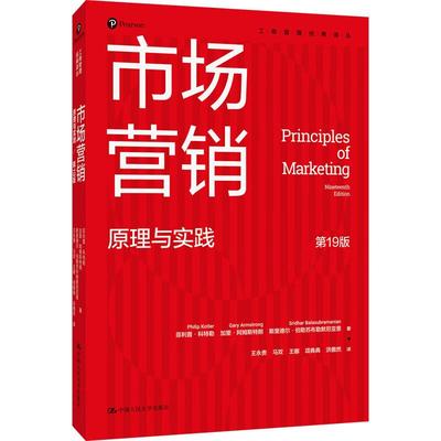 正版 市场营销 原理与实践 第19版 科特勒 阿姆斯特朗 伯勒苏布勒默尼恩 工商管理经典译丛 市场营销环境分析 中国人民大学出版社
