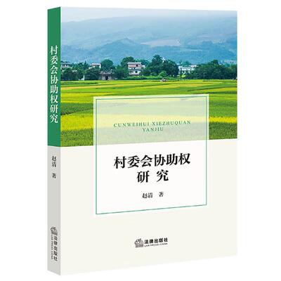 正版 村委会协助权研究 赵清 基层农村社会治理 英美法系典型国家乡村治权 村委会协助权法理基础运行规范保障机制 法律出版社