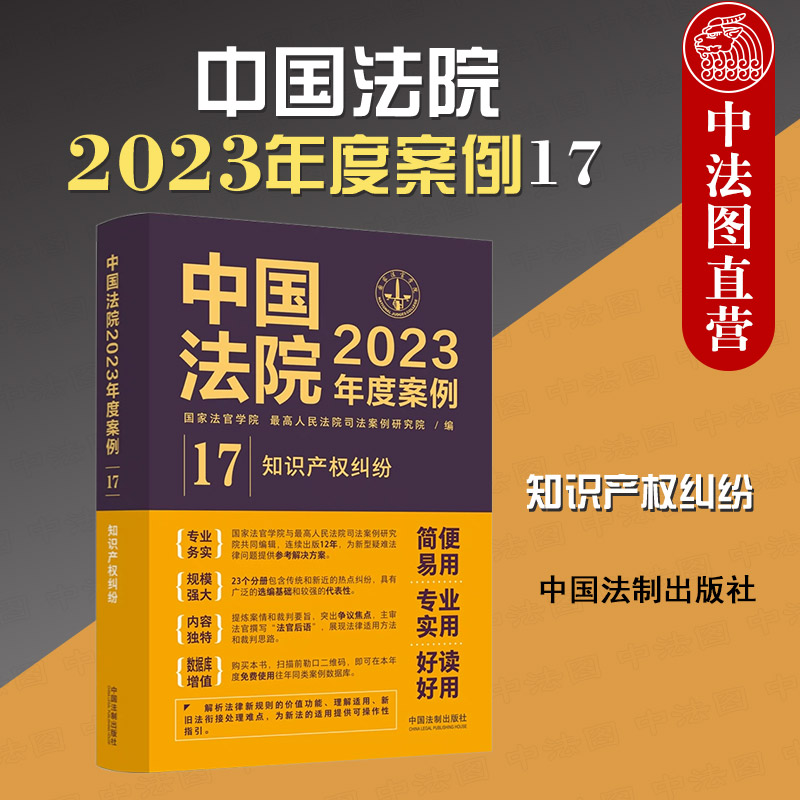 现货正版 中国法院2023年度案例17 知识产权纠纷 法制 法律适用方法裁判规则思路 著作权商标权专利权权属侵权纠纷 不正当竞争纠纷 书籍/杂志/报纸 司法案例/实务解析 原图主图