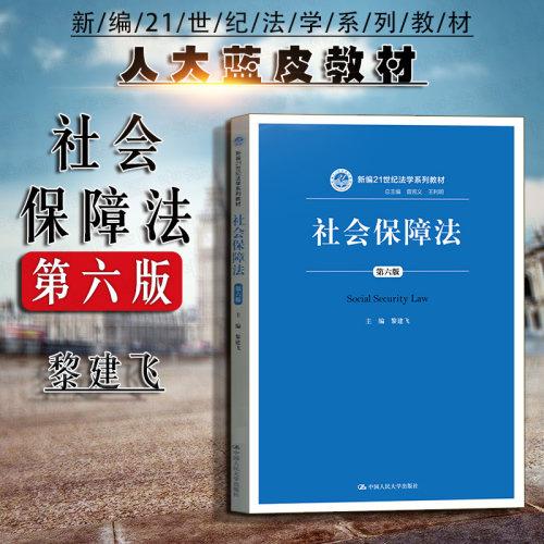 2019新版 社会保障法 第六版 黎建飞