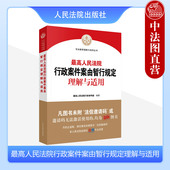 正版 人民法院 行政强制执行司法审查方法类案典型案例行政案件审理指导用书 2023新 最高人民法院行政案件案由暂行规定理解与适用