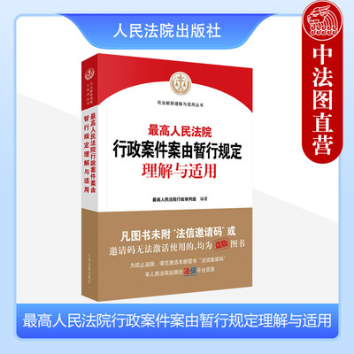 行政案件案由暂行规定理解与适用