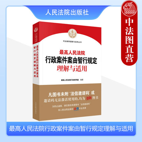 行政案件案由暂行规定理解与适用