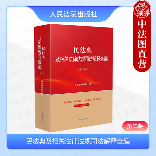 民法典及相关法律法规司法解释