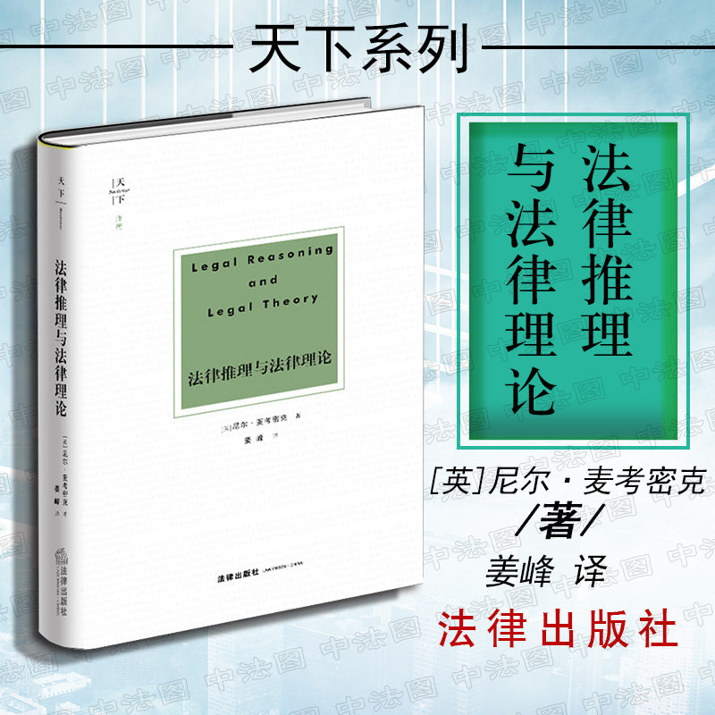 现货正版 2018新 天下系列 法律推理与法律理论 尼尔麦考密克 姜峰 司法判决法律推理 法哲学法理学研究 纯粹理性论辩 法律出版社
