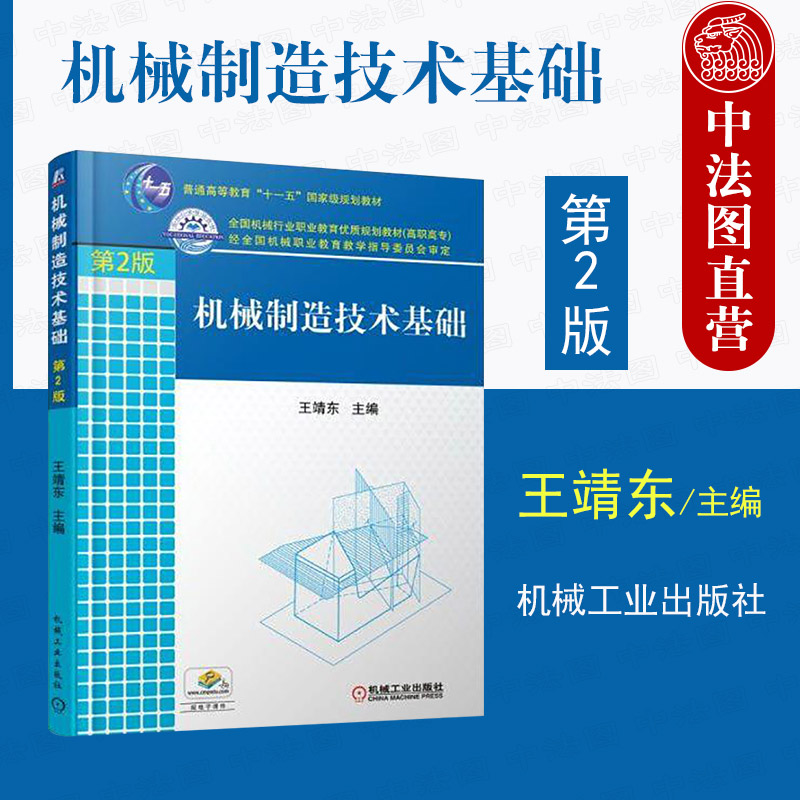 机械制造技术基础 第2版