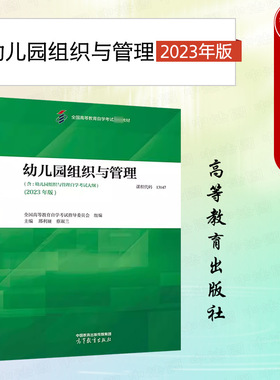 正版 自考13147 幼儿园组织与管理 2023年版 邢利娅 蔡淑兰 高等教育自学考试学前教育专业教材考试大纲教材知识点 高等教育出版社