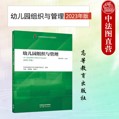 正版 自考13147 幼儿园组织与管理 2023年版 邢利娅 蔡淑兰 高等教育自学考试学前教育专业教材考试大纲教材知识点 高等教育出版社