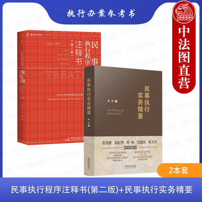 正版 民事执行程序注释书第二版+民事执行实务精要 2本套 条文注释 不动产执行 执行案例案情 民事执行程序的执行办案工具书 法制
