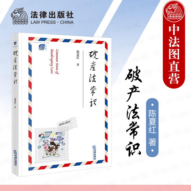 正版 2024新 破产法常识 陈夏红 破产法理论实务问题研究 个人破产制度司法 欧盟预防性重组 破产管理人执业风险 破产法研究 法律