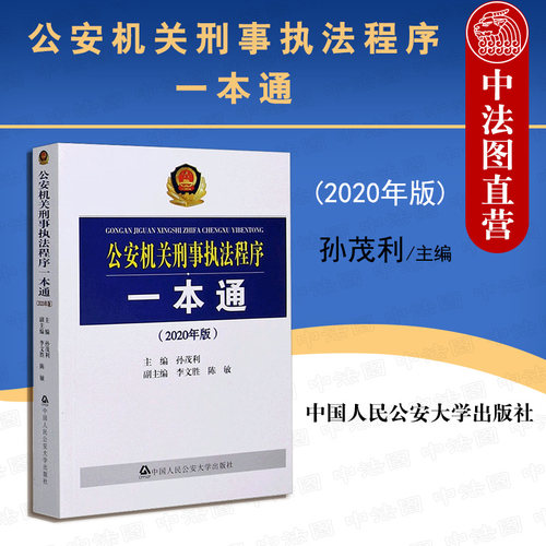 公安机关刑事执法程序一本通