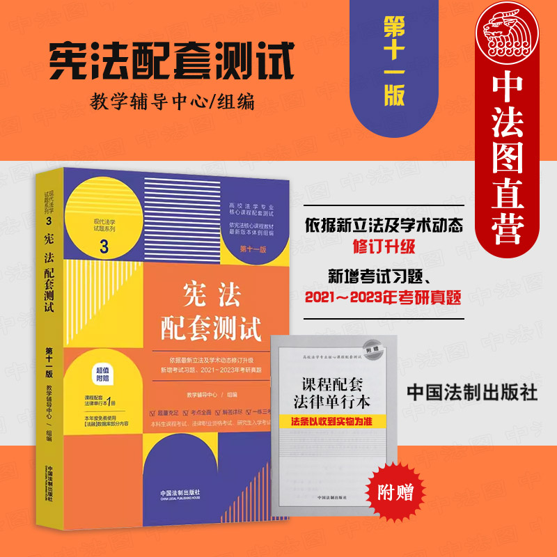 正版 2023新 宪法配套测试 第十一版 含附件 法制 现代法学试题系列 本科考研真题法考法学专业课程习题参考 宪法规范宪法基本原则