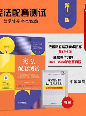 中国法制宪法配套测试第十一版