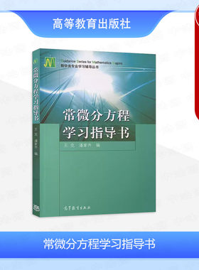 正版 东北师范大学 常微分方程学习指导书 王克 潘家齐 配套常微分方程第二版教材 初等积分法 一阶线性微分方程组 高等教育出版社