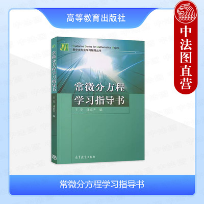 正版 东北师范大学 常微分方程学习指导书 王克 潘家齐 配套常微分方程第二版教材 初等积分法 一阶线性微分方程组 高等教育出版社