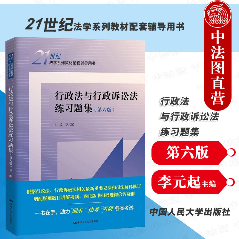 现货正版 2022新版 行政法与行政诉讼法练习题集 第六版第6版 李元起 行政诉讼法习题集教材教辅考研用书人大蓝皮教材配套辅导用书 书籍/杂志/报纸 大学教材 原图主图