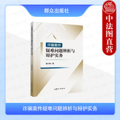 群众出版 薛少卿 社 诈骗罪 9787501464418 正版 辩护证据审查辩护点技巧及注意事项 诈骗案件疑难问题辨析与辩护实务