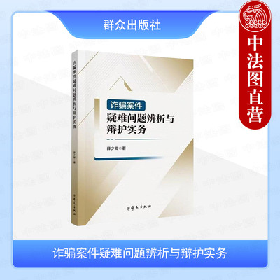正版 诈骗案件疑难问题辨析与辩护实务 薛少卿 群众出版社 诈骗罪的辩护证据审查辩护点技巧及注意事项 9787501464418