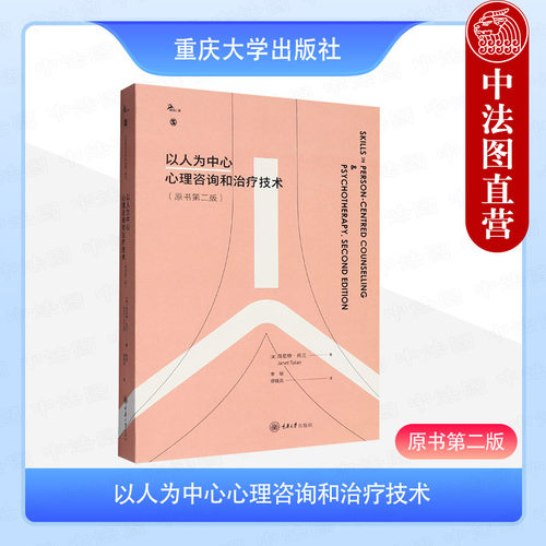 以人为中心心理咨询和治疗技术 原书第二版