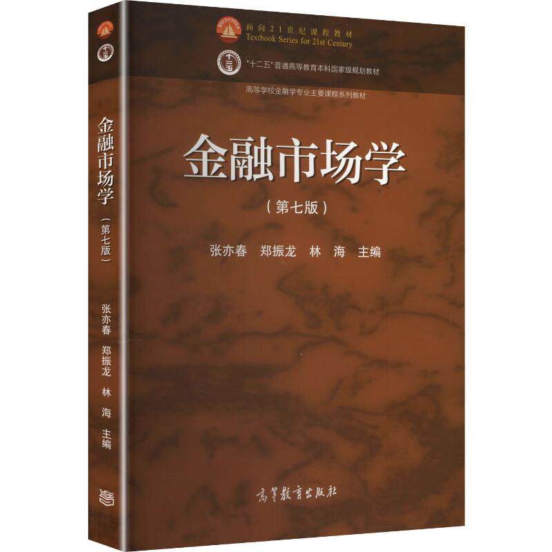正版 金融市场学 第七版第7版 张亦春 郑振龙 金融学经济学工商管理专业大学本科考研教材教科书 金融机构培训教材 高等教育出版社